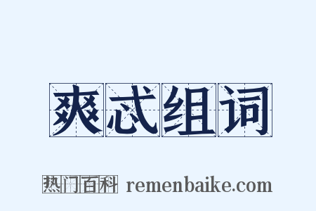 爽忒组词是什么意思的图片